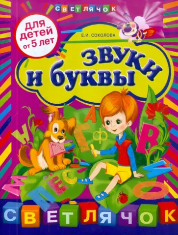 Елена Соколова - Звуки и буквы. Для детей от 5-ти лет обложка книги