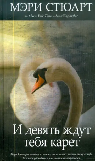 Мэри Стюарт - И девять ждут тебя карет Мэри Стюарт - И девять ждут тебя карет обложка книги