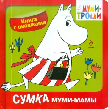 Элина Голубева - Сумка муми-мамы. Книга с окошками обложка книги