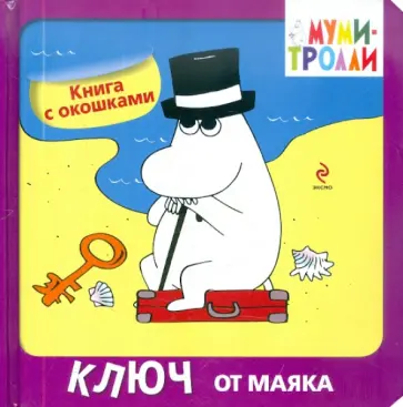 Элина Голубева - Ключ от маяка. Книга с окошками обложка книги