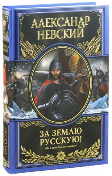 Александр Невский - За землю Русскую! обложка книги