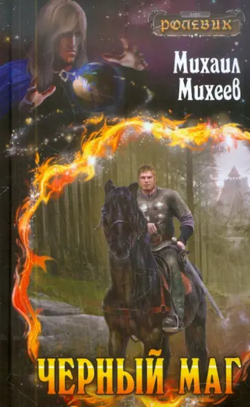 Михаил Михеев - Черный маг Михаил Михеев - Черный маг обложка книги
