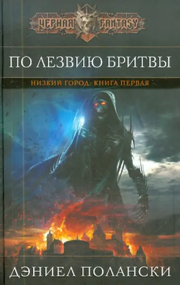 Дэниел Полански - Низкий город. Книга 1. По лезвию бритвы обложка книги
