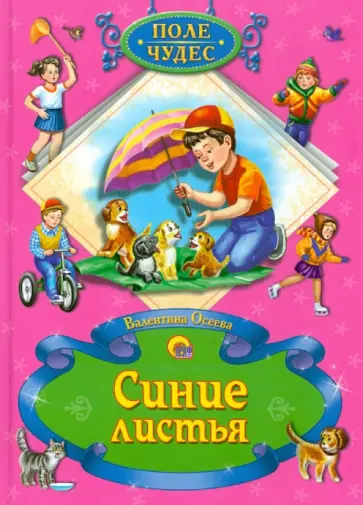 Валентина Осеева - Синие листья обложка книги