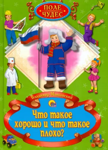 Владимир Маяковский - Что такое хорошо и что такое плохо? обложка книги