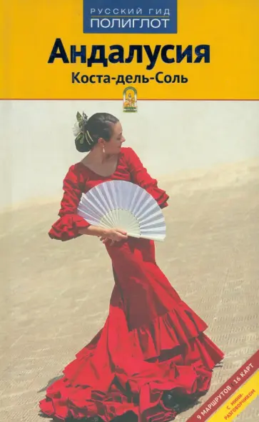 Сюзанна Азаль - Андалусия. Коста-дель-Соль обложка книги