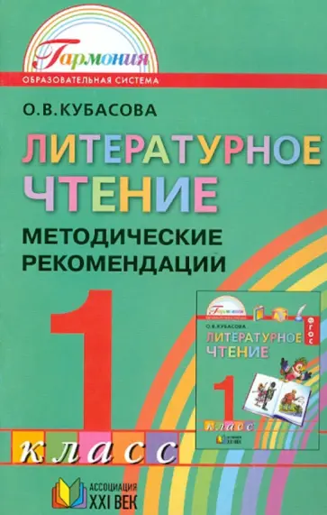 Ольга Кубасова - Литературное чтение. 1 класс. Методические рекомендации. ФГОС обложка книги