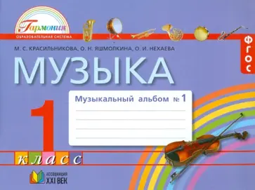 Красильникова, Яшмолкина - Музыка. Музыкальный альбом к учебнику для 1 класса. В 2-х частях. Часть 1. ФГОС Красильникова, Яшмолкина - Музыка. Музыкальный альбом к учебнику для 1 класса. В 2-х частях. Часть 1. ФГОС обложка книги