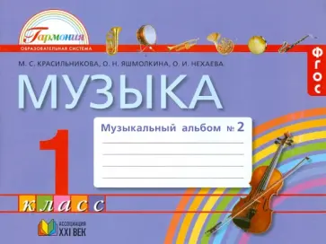 Красильникова, Яшмолкина - Музыка. Музыкальный альбом к учебнику для 1 класса. В 2-х частях. Ч. 2. ФГОС Красильникова, Яшмолкина - Музыка. Музыкальный альбом к учебнику для 1 класса. В 2-х частях. Ч. 2. ФГОС обложка книги