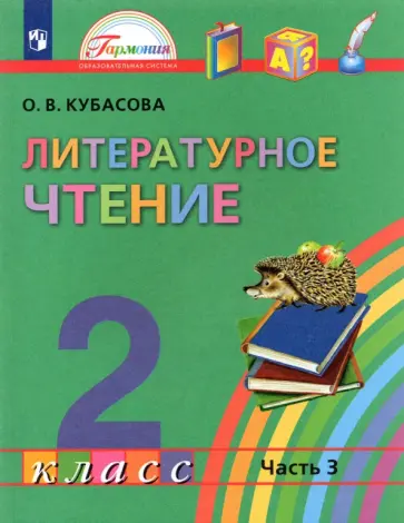 Ольга Кубасова - Литературное чтение. 2 класс. Учебник. В 3-х частях. ФГОС Ольга Кубасова - Литературное чтение. 2 класс. Учебник. В 3-х частях. ФГОС обложка книги