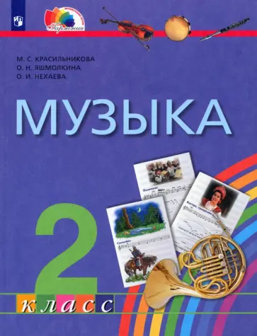 Красильникова, Яшмолкина - Музыка. 2 класс. Учебник. ФГОС Красильникова, Яшмолкина - Музыка. 2 класс. Учебник. ФГОС обложка книги