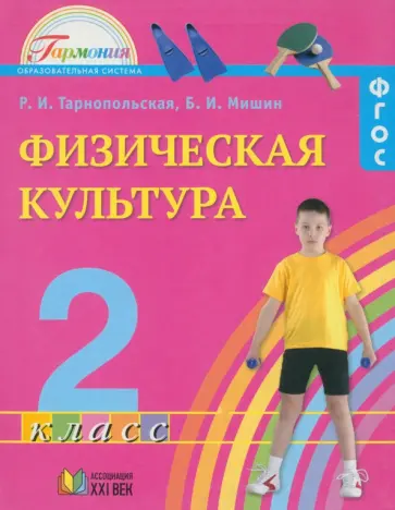 Тарнопольская, Мишин - Физическая культура. 2 класс. Учебник. ФГОС обложка книги