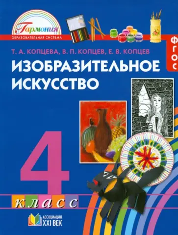 Копцева, Копцев - Изобразительное искусство. 4 класс. Учебное издание. ФГОС обложка книги