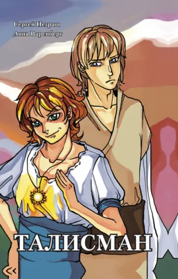 Неграш, Варенберг - Талисман Неграш, Варенберг - Талисман обложка книги