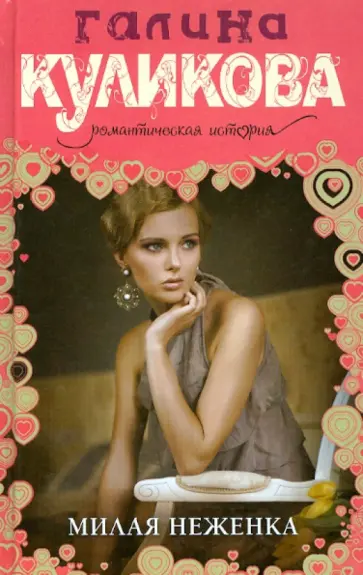 Галина Куликова - Милая неженка обложка книги