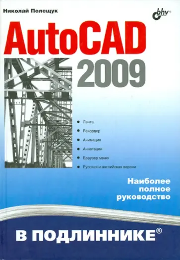Николай Полещук - AutoCAD 2009 обложка книги