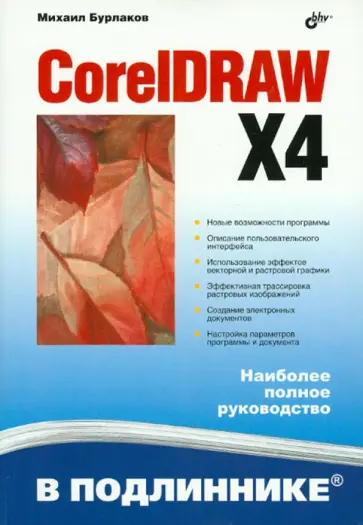 Михаил Бурлаков - CorelDRAW X4 обложка книги