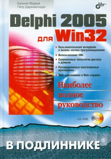 Дарахвелидзе, Марков - Delphi 2005 для Win32 (+CD) Дарахвелидзе, Марков - Delphi 2005 для Win32 (+CD) обложка книги