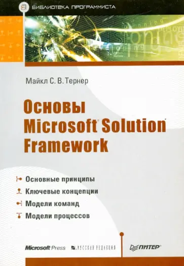 Майкл Тернер - Основы Microsoft Solution Framework обложка книги