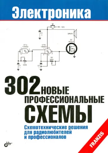 302 новые профессиональные схемы. Схемотехнические решения для радиолюбителей и профессионалов обложка книги