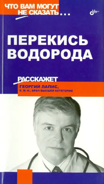 Георгий Лапис - Перекись водорода обложка книги