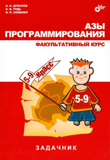 Дуванов, Рудь - Азы программирования. Факультативный курс. Задачник обложка книги