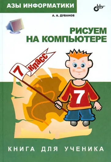 Александр Дуванов - Азы информатики. Рисуем на компьютере. Книга для ученика. 7 класс обложка книги