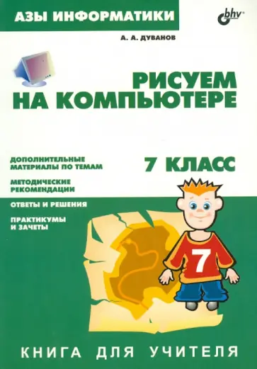Александр Дуванов - Азы информатики. Рисуем на компьютере. Книга для учителя. 7 класс обложка книги