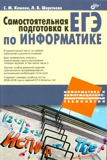 Кашаев, Шерстнева - Самостоятельная подготовка к ЕГЭ по информатике обложка книги