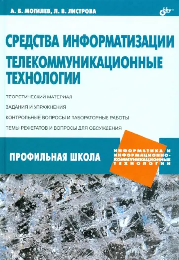 Могилев, Листрова - Средства информатизации. Телекоммуникационные технологии Могилев, Листрова - Средства информатизации. Телекоммуникационные технологии обложка книги
