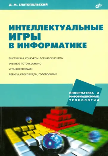 Дмитрий Златопольский - Интеллектуальные игры в информатике обложка книги