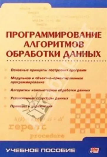 Ольга Ускова - Программирование алгоритмов обработки данных Ольга Ускова - Программирование алгоритмов обработки данных обложка книги