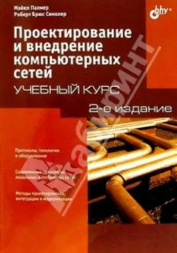 Палмер, Синклер - Проектирование и внедрение компьютерных сетей. Учебный курс Палмер, Синклер - Проектирование и внедрение компьютерных сетей. Учебный курс обложка книги