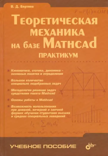 Виталий Бертяев - Теоретическая механика на базе Mathcad. Практикум Виталий Бертяев - Теоретическая механика на базе Mathcad. Практикум обложка книги