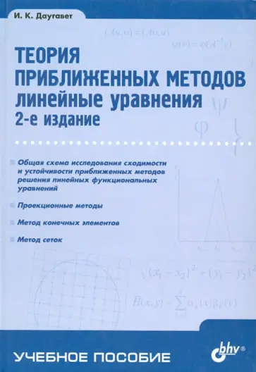 Игорь Даугавет - Теория приближенных методов. Линейные уравнения Игорь Даугавет - Теория приближенных методов. Линейные уравнения обложка книги