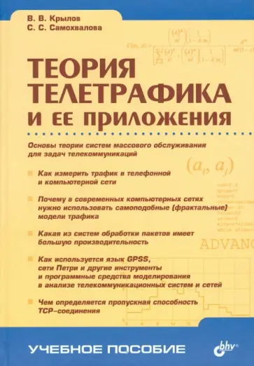 Крылов, Самохвалова - Теория телетрафика и ее приложения Крылов, Самохвалова - Теория телетрафика и ее приложения обложка книги