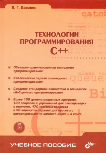Владимир Давыдов - Технологии программирования. C++ (+CD) Владимир Давыдов - Технологии программирования. C++ (+CD) обложка книги