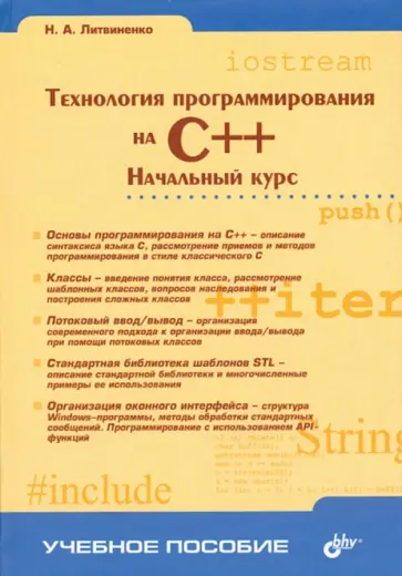 Николай Литвиненко - Технология программирования на C++. Начальный курс Николай Литвиненко - Технология программирования на C++. Начальный курс обложка книги