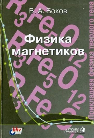 Владимир Боков - Физика магнетиков. Учебное пособие для вузов обложка книги