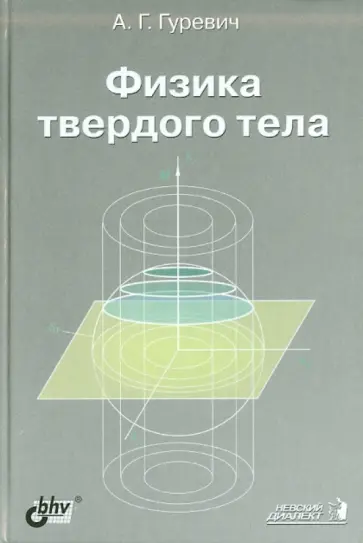 Александр Гуревич - Физика твердого тела Александр Гуревич - Физика твердого тела обложка книги