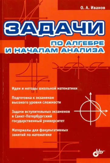 Олег Иванов - Задачи по алгебре и началам анализа обложка книги