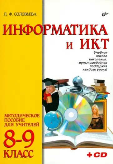 Людмила Соловьева - Информатика и ИКТ. 8-9 классы. Методическое пособие для учителей (+CD) обложка книги