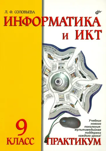 Людмила Соловьева - Информатика и ИКТ. 9 класс. Практикум обложка книги