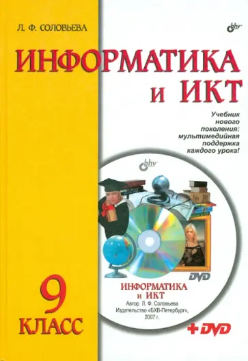 Людмила Соловьева - Информатика и ИКТ. Учебник для 9 класса (+DVD) обложка книги
