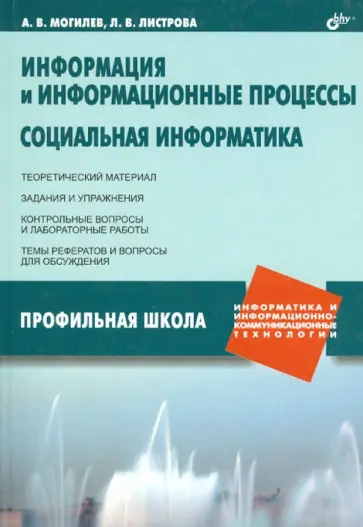 Могилев, Листрова - Информация и информационные процессы. Социальная информатика Могилев, Листрова - Информация и информационные процессы. Социальная информатика обложка книги