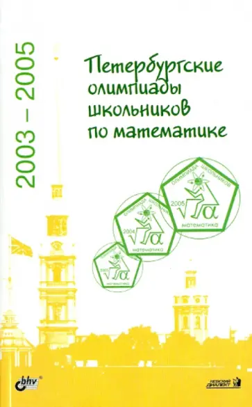 Петербургские олимпиады школьников по математике. 2003-2005 обложка книги