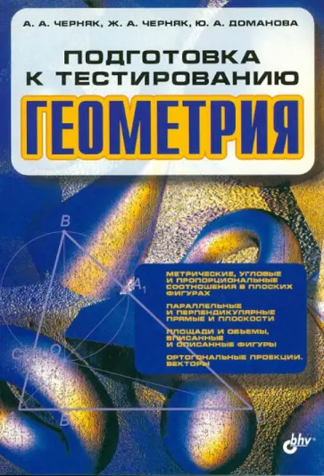 Черняк, Черняк - Подготовка к тестированию. Геометрия Черняк, Черняк - Подготовка к тестированию. Геометрия обложка книги
