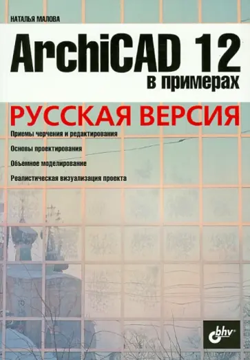 Наталья Малова - ArchiCAD 12 в примерах. Русская версия обложка книги