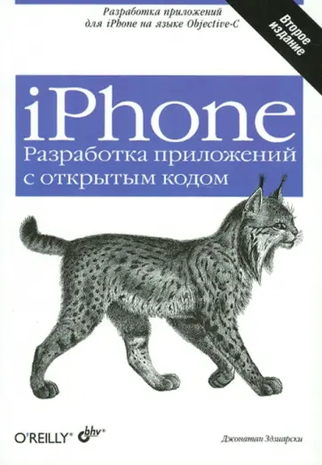 Джонатан Здзиарски - iPhone. Разработка приложений с открытым кодом обложка книги