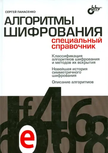 Сергей Панасенко - Алгоритмы шифрования. Специальный справочник обложка книги